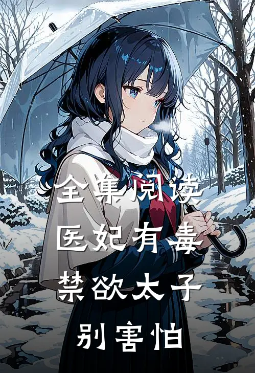 全集阅读医妃有毒,禁欲太子别害怕