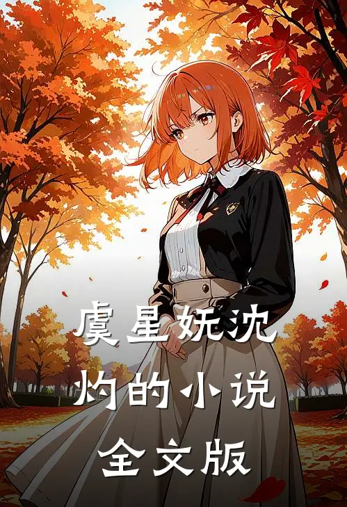 虞星妩沈灼的小说全文版