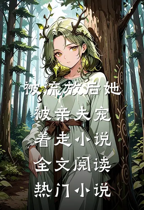 被流放后她被亲夫宠着走小说全文阅读热门小说