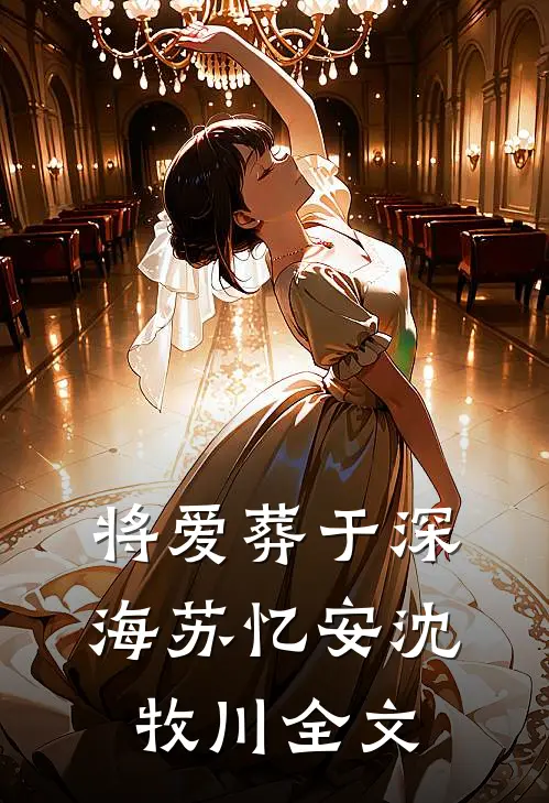 将爱葬于深海苏忆安沈牧川全文