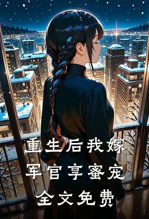 重生后我嫁军官享蜜宠全文免费