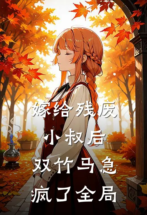 嫁给残废小叔后，双竹马急疯了全局
