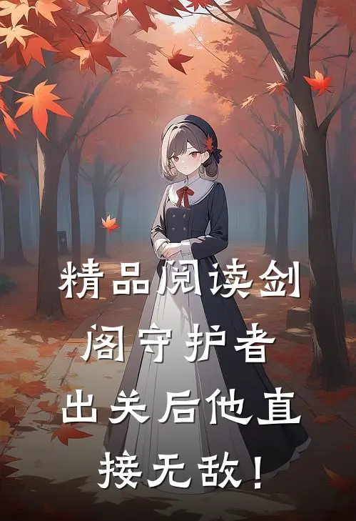 精品阅读剑阁守护者，出关后他直接无敌！