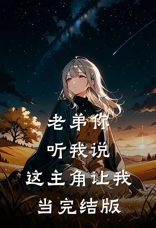 老弟你听我说，这主角让我当完结版