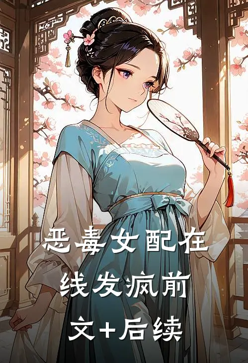 恶毒女配在线发疯前文+后续