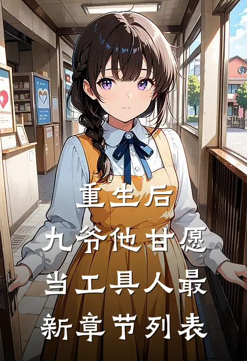 重生后，九爷他甘愿当工具人最新章节列表