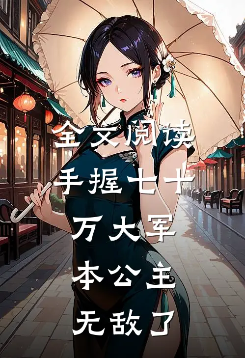 全文阅读手握七十万大军，本公主无敌了