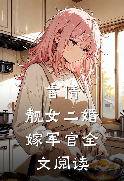 言情：靓女二婚嫁军官全文阅读