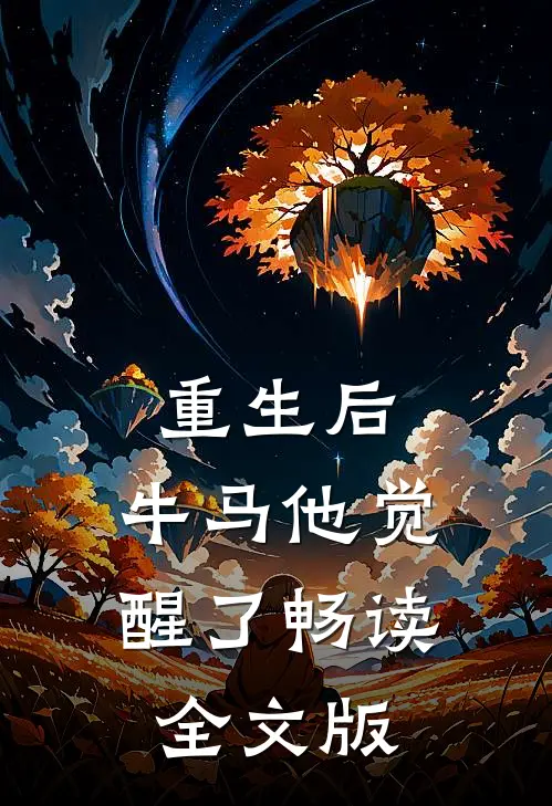 重生后，牛马他觉醒了畅读全文版