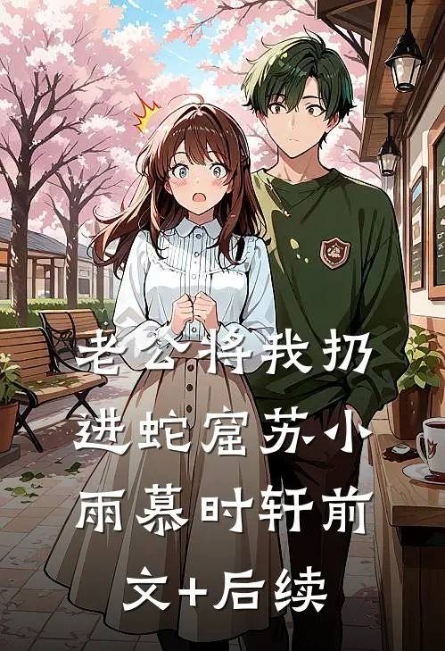 老公将我扔进蛇窟苏小雨慕时轩前文+后续