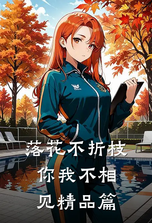 落花不折枝，你我不相见精品篇
