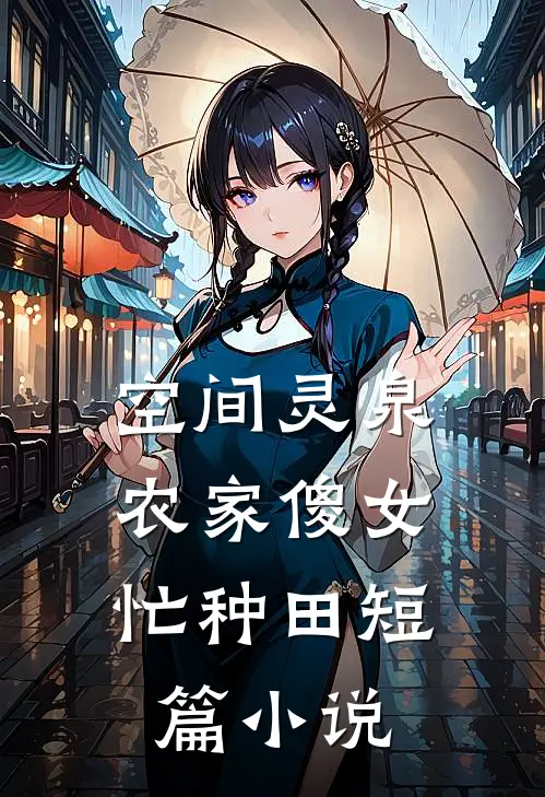 空间灵泉：农家傻女忙种田短篇小说