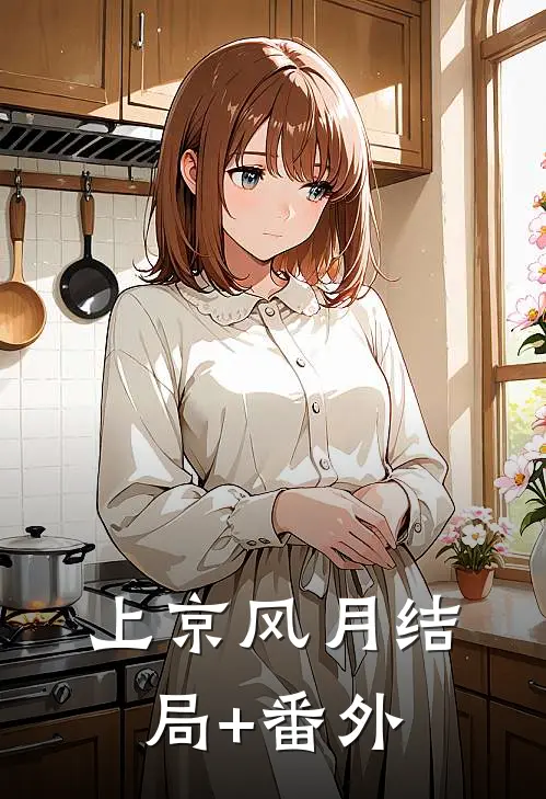 上京风月结局+番外