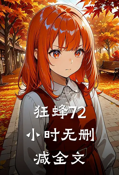 狂蜂72小时无删减全文