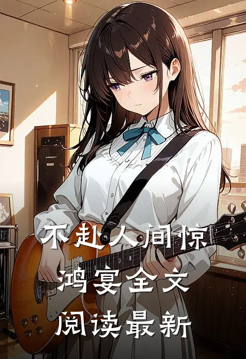 不赴人间惊鸿宴全文阅读最新