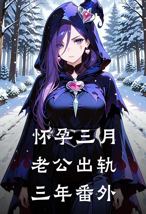 怀孕三月，老公出轨三年 番外