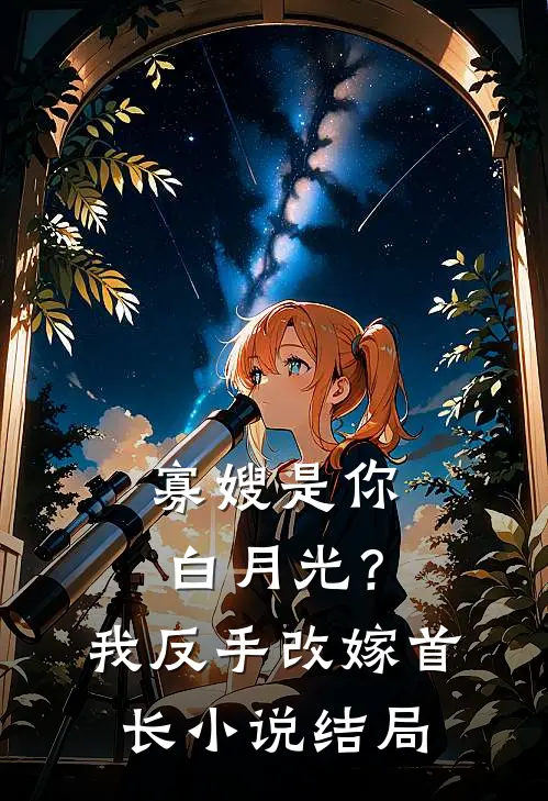 寡嫂是你白月光？我反手改嫁首长小说结局