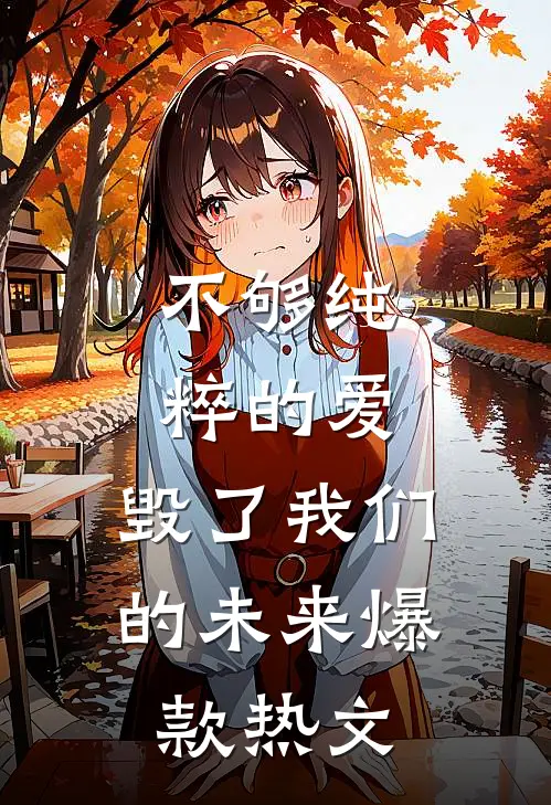 不够纯粹的爱，毁了我们的未来爆款热文