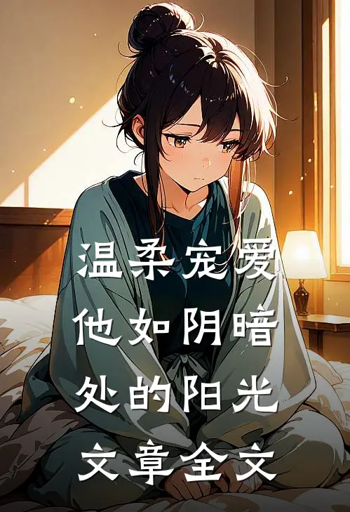 温柔宠爱：他如阴暗处的阳光文章全文