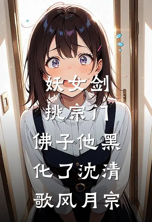 妖女剑挑宗门：佛子他黑化了沈清歌风月宗