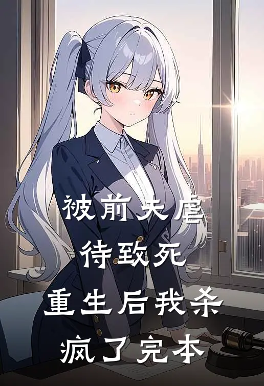 被前夫虐待致死，重生后我杀疯了完本