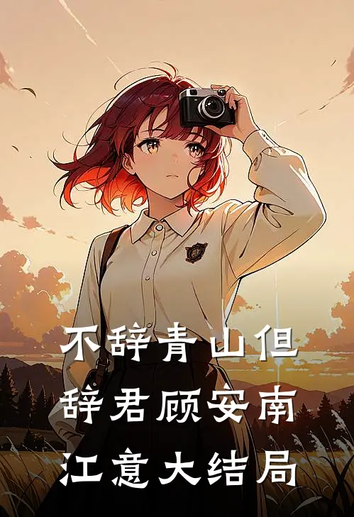 不辞青山但辞君顾安南江意大结局