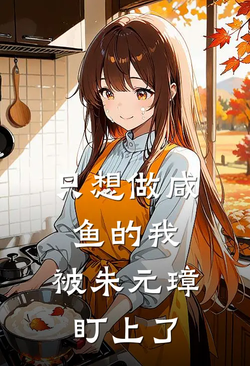 只想做咸鱼的我，被朱元璋盯上了