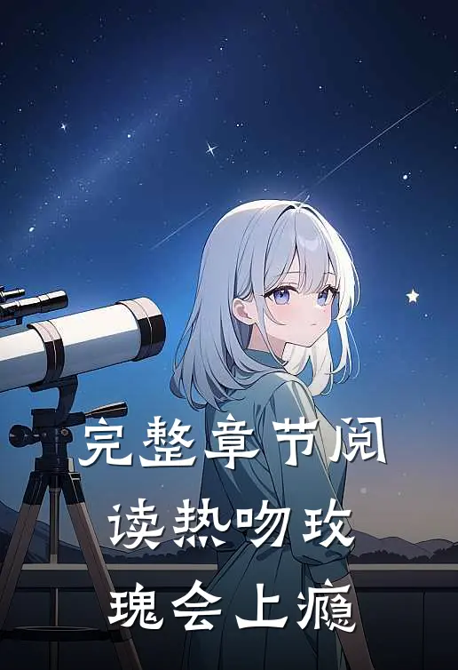 完整章节阅读热吻玫瑰会上瘾