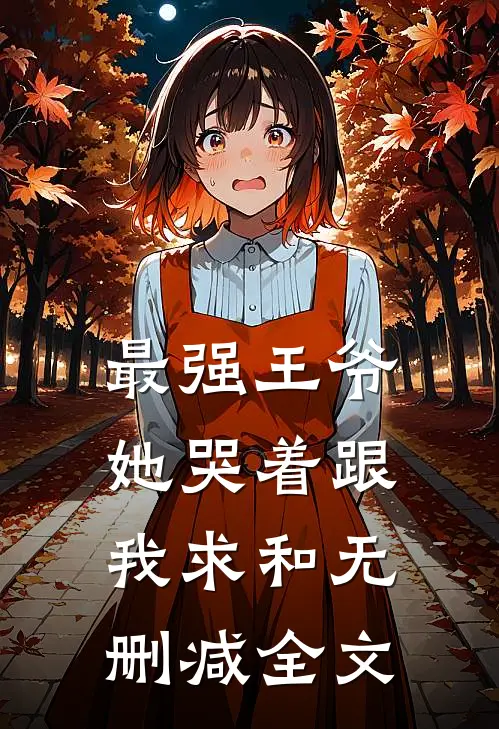 最强王爷：她哭着跟我求和无删减全文