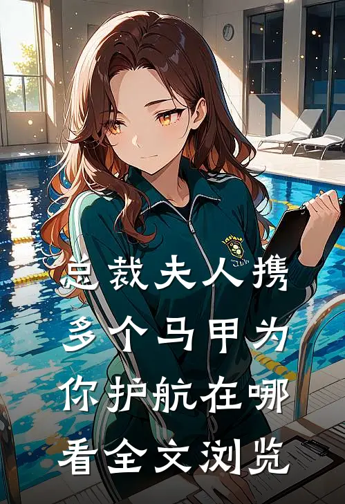 总裁夫人携多个马甲为你护航在哪看全文浏览