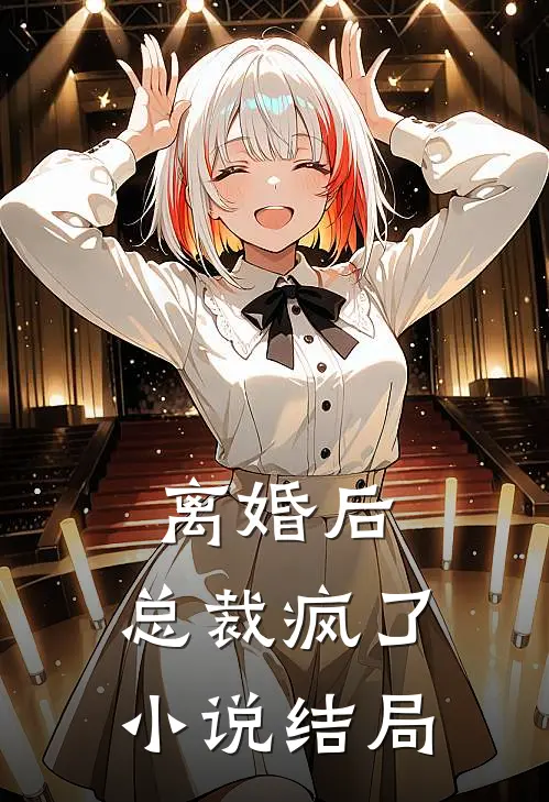 离婚后，总裁疯了小说结局