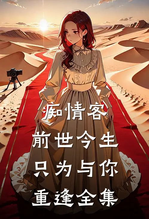 痴情客：前世今生，只为与你重逢 全集