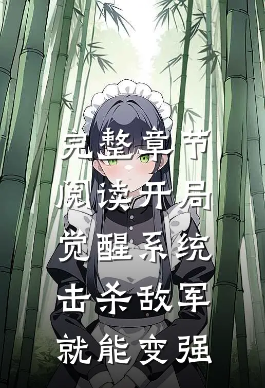 完整章节阅读开局觉醒系统，击杀敌军就能变强