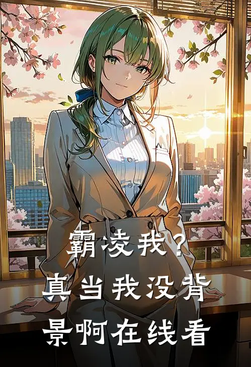 霸凌我？真当我没背景啊在线看