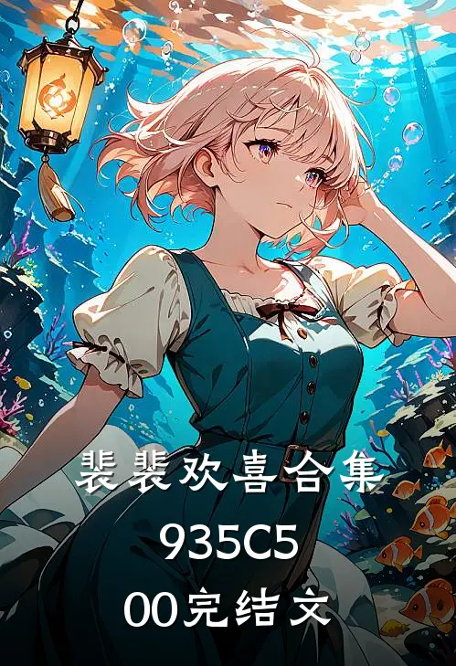 裴裴欢喜合集935C500完结文