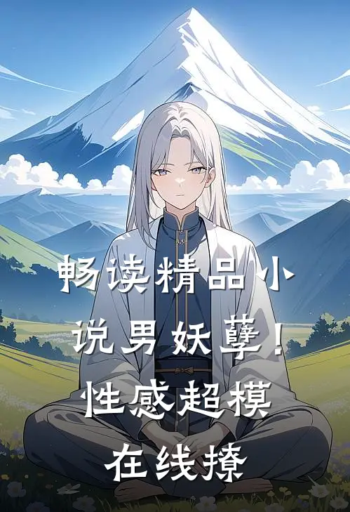 畅读精品小说男妖孽！性感超模在线撩