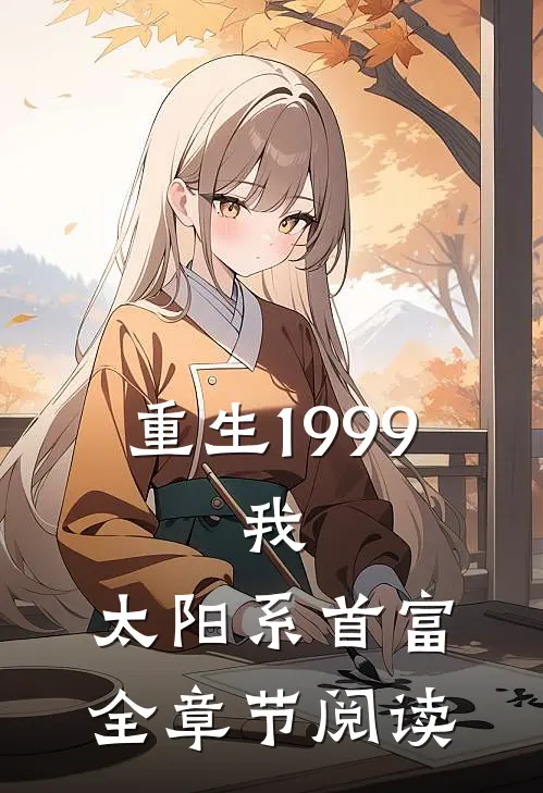 重生1999：我，太阳系首富全章节阅读