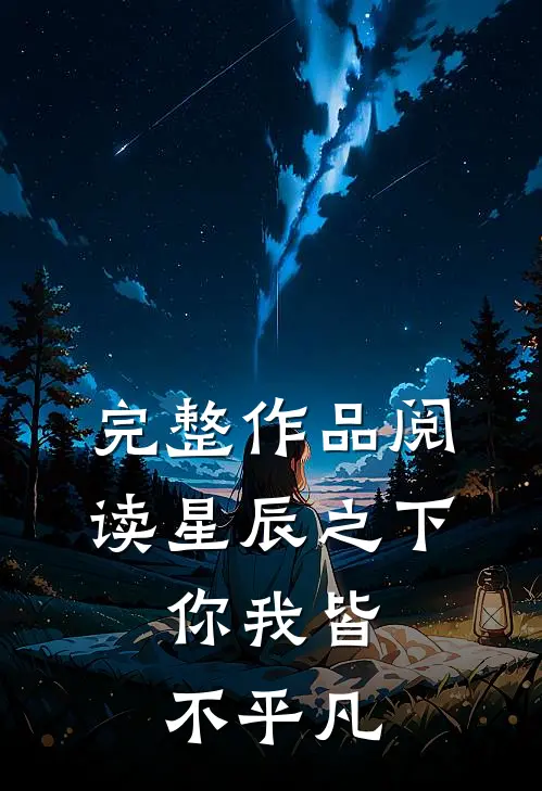 完整作品阅读星辰之下，你我皆不平凡