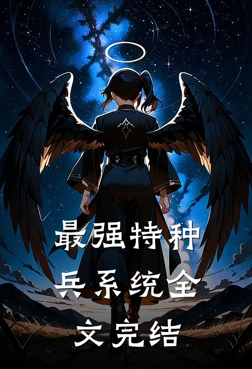 最强特种兵系统全文完结