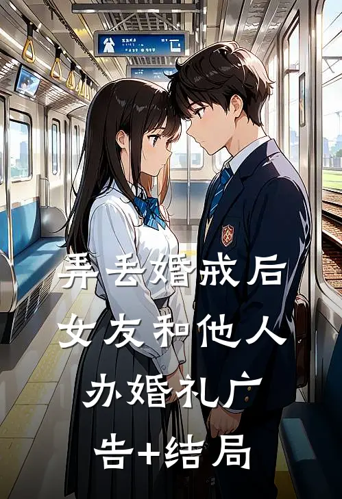 弄丢婚戒后，女友和他人办婚礼广告+结局