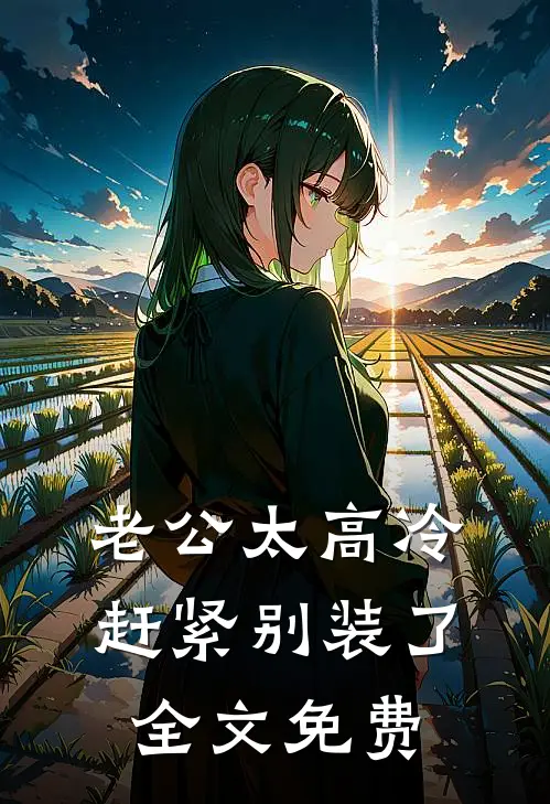 老公太高冷，赶紧别装了全文免费