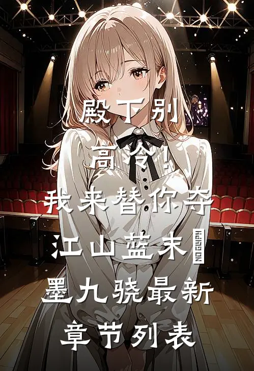 殿下别高冷！我来替你夺江山蓝末晞墨九骁最新章节列表