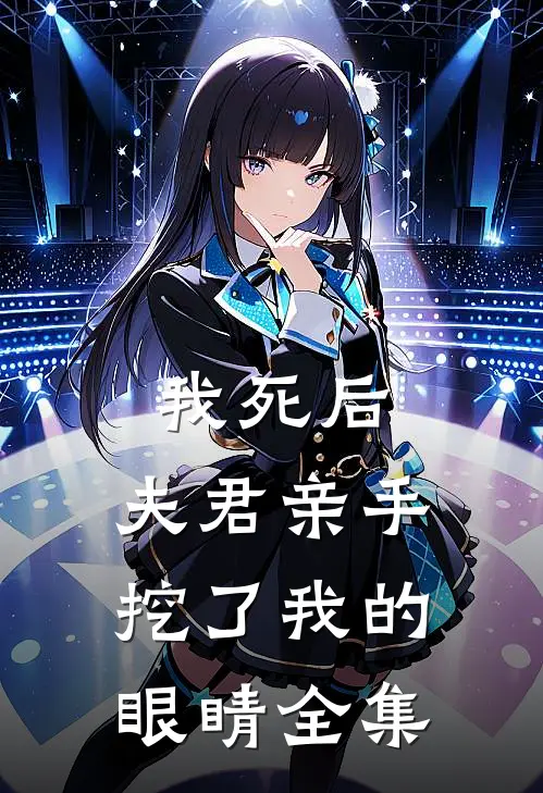 我死后,夫君亲手挖了我的眼睛 全集免费阅读