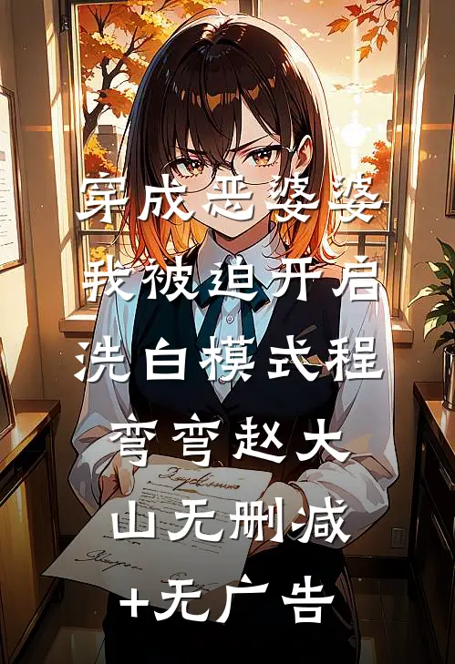 穿成恶婆婆，我被迫开启洗白模式程弯弯赵大山无删减+无广告