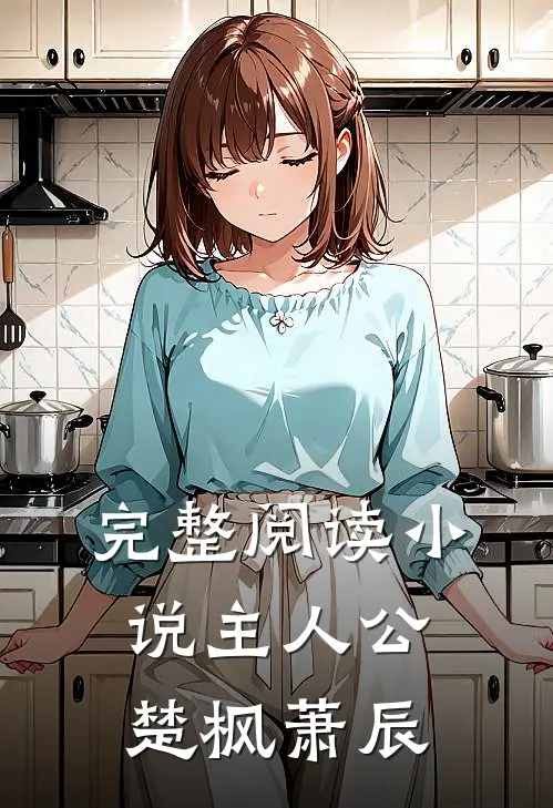 完整阅读小说主人公楚枫萧辰