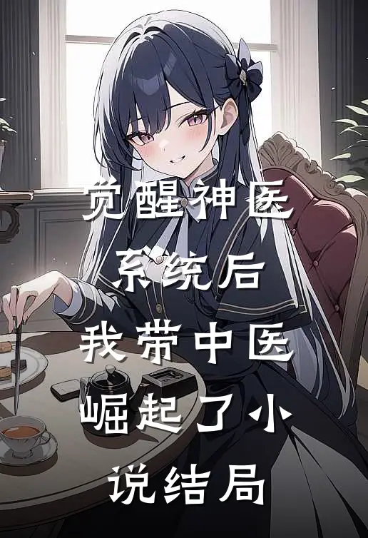 觉醒神医系统后，我带中医崛起了小说结局