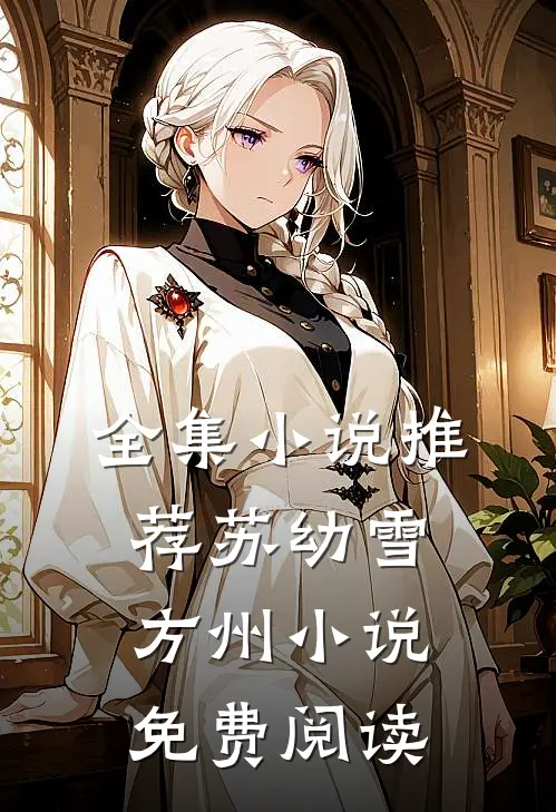 全集小说推荐苏幼雪方州小说免费阅读