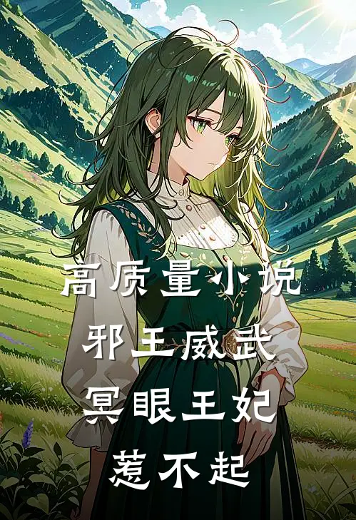 高质量小说邪王威武：冥眼王妃惹不起