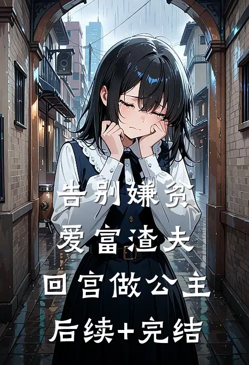 告别嫌贫爱富渣夫，回宫做公主后续+完结