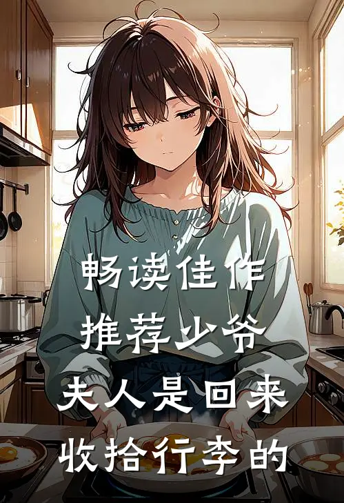 畅读佳作推荐少爷，夫人是回来收拾行李的